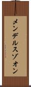 メンデルスゾオン Scroll