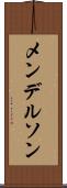 メンデルソン Scroll