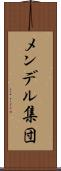 メンデル集団 Scroll