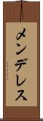 メンデレス Scroll
