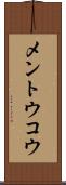 メントウコウ Scroll
