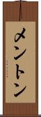 メントン Scroll