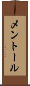 メントール Scroll