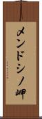 メンドシノ岬 Scroll