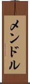メンドル Scroll