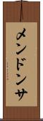 メンドンサ Scroll
