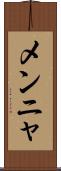 メンニャ Scroll