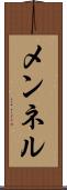 メンネル Scroll