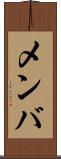 メンバ Scroll