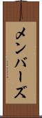 メンバーズ Scroll