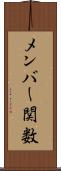 メンバー関数 Scroll