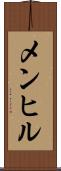 メンヒル Scroll