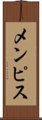 メンピス Scroll