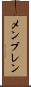 メンブレン Scroll