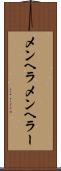 メンヘラ Scroll