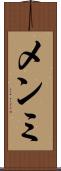 メンミ Scroll