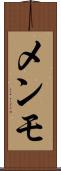 メンモ Scroll