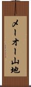 メーオー山地 Scroll