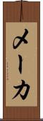 メーカ Scroll