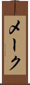 メーク Scroll