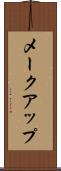 メークアップ Scroll