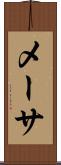 メーサ Scroll