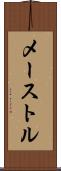メーストル Scroll