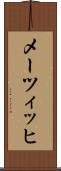 メーツィッヒ Scroll