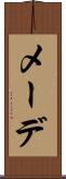 メーデ Scroll