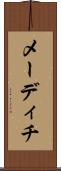 メーディチ Scroll