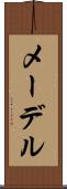 メーデル Scroll