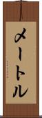 メートル Scroll
