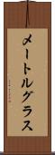 メートルグラス Scroll