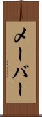 メーバー Scroll