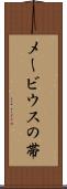 メービウスの帯 Scroll
