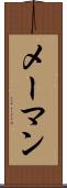 メーマン Scroll