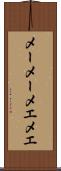 メーメー Scroll