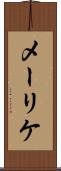 メーリケ Scroll