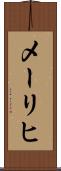 メーリヒ Scroll