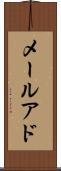 メールアド Scroll
