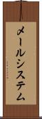 メールシステム Scroll