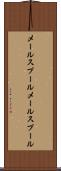 メールスプール Scroll