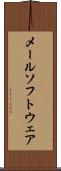 メール・ソフトウェア Scroll