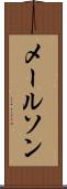 メールソン Scroll