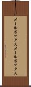 メールボックス Scroll