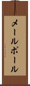 メールポール Scroll