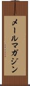 メールマガジン Scroll