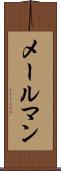 メールマン Scroll