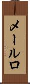 メールロ Scroll