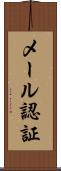 メール認証 Scroll